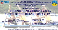 ВІДКРИТИЙ ЧЕМПІОНАТ МІСТА З ВЕСЛУВАННЯ НА БАЙДАРКАХ І КАНОЕ