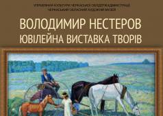 Володимир Несторов виставка творів.