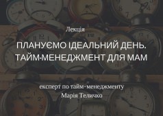 Семинар "Планируем идеальный день. Тайм-менеджмент для мам"