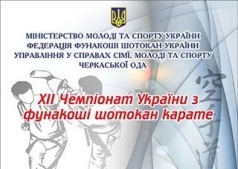 XII Чемпионат Украины по фунакоши шотокан каратэ!