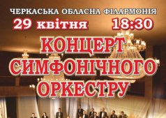 Концерт Симфонічного оркестру