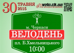 Велодень 2015 в Черкассах