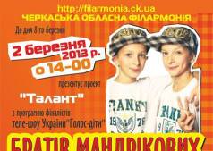 Финалисты проекта "Голос дети" братья Мандриковы приглашают