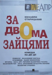 Спектакль "За двумя зайцами"