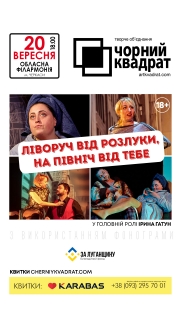 Театр Чорний Квадрат, "Ліворуч від розлуки, на Північ від тебе"