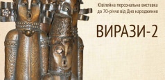 Выставка "Выражения-2"