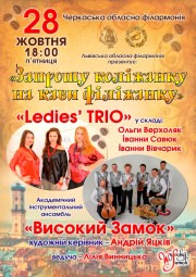 "Ledies'TRIO" и "Высокий замок"