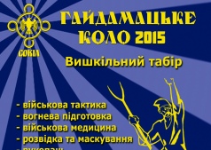 Выездной лагерь "Гайдамацьке Коло – 2015"