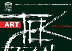 Ретроспективная выставка "Aрт ТекСтиль"
