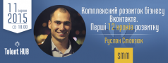  Комплексний розвиток бізнесу Вконтакте. Перші 12 кроків розвитку