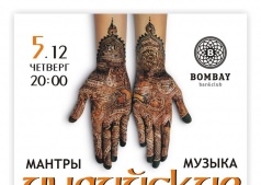Индийские мотивы ...Bombay Bar & Club