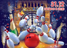 "Lucky Strike" приглашает Вас встретить Новый 2015 год
