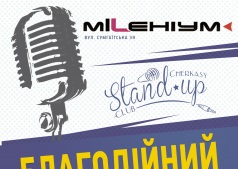 Cherkasy Stand-up Club У нічному клубі "МіLeніум"