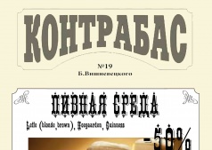 Пивная среда в "Контрабасе"