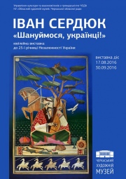 Выставка "Шануймося, українці!"