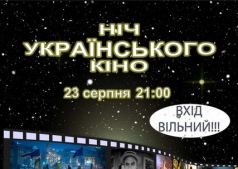 Ночь украинского кино: от классики до современности!