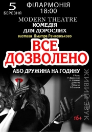 «Все дозволено, або дружина на годину»