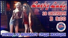 Турнир по боулингу среди женщин "Lucky lady"