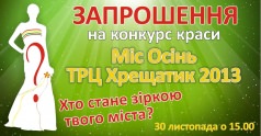 Фото-Конкурс "Міс Осінь ТРЦ Хрещатик 2013"