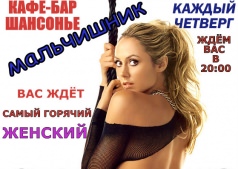 Мальчишник в кафе-баре "ШАНСОНЬЕ"