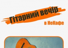 Гитарный Вечер в НеКафе