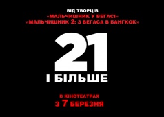 21 и больше
