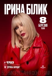 Ірина Білик. 