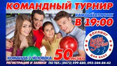 КОМАНДНЫЙ ТУРНИР