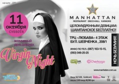 Virgin night в MANHATTAN
