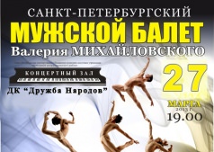 Санкт-Петербургский Мужской балет В. Михайловского в г. Черкассы