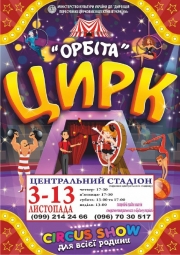 Цирк Орбіта
