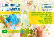 День молодежи