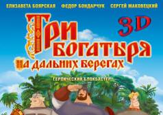 Три богатыря на дальних берегах 3D