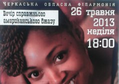 Вечір справжнього американського джазу