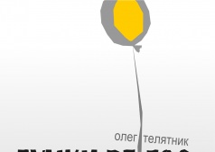 Думки вголос ПОВЕРНЕННЯ