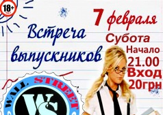 Встреча выпускников!!!
