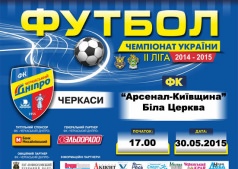 Футбольный матч "Черкасский Днепр"	- "Арсенал"