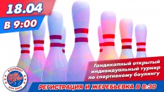 Гандикапный турнир