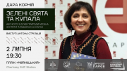 Зеленые праздники и Купала