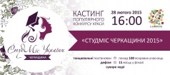 СтудМіс Черкащини 2015