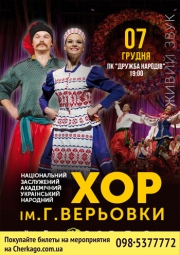 Национальный Хор Украины им. Г.Веревки