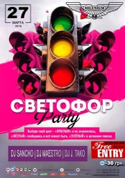 Вечеринка СВЕТОФОР!!!
