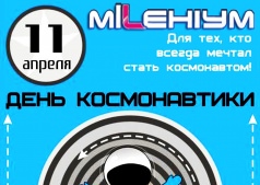 "День Космонавтики"
