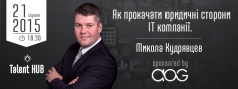 М. Кудрявцев майстер-клас: Як прокачати юридичні сторони ІТ компанії
