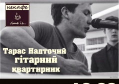 Концерт Тараса Надточия в "НеКафе"