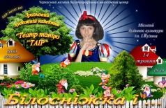 Сказка "БЕЛОСНЕЖКА и ..."