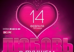 ЛЮБОВЬ в лучшем клубе  -Fusion Club 111