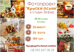 Фотопроект "Краски осени"