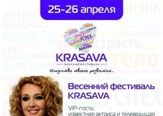 Женский фестиваль KRASAVA