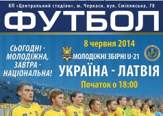 Матч Украина - Латвия